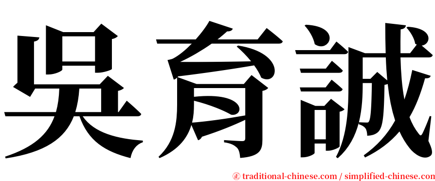 吳育誠 serif font