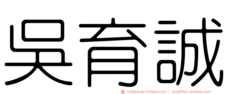 吳育誠