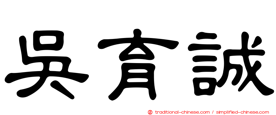 吳育誠