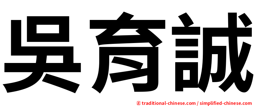 吳育誠