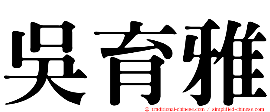 吳育雅