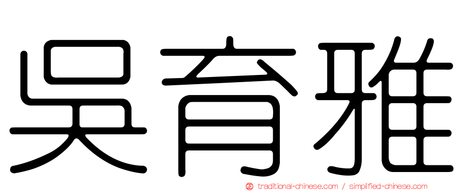 吳育雅
