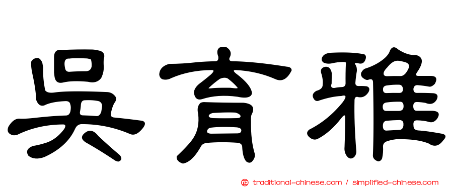 吳育雅