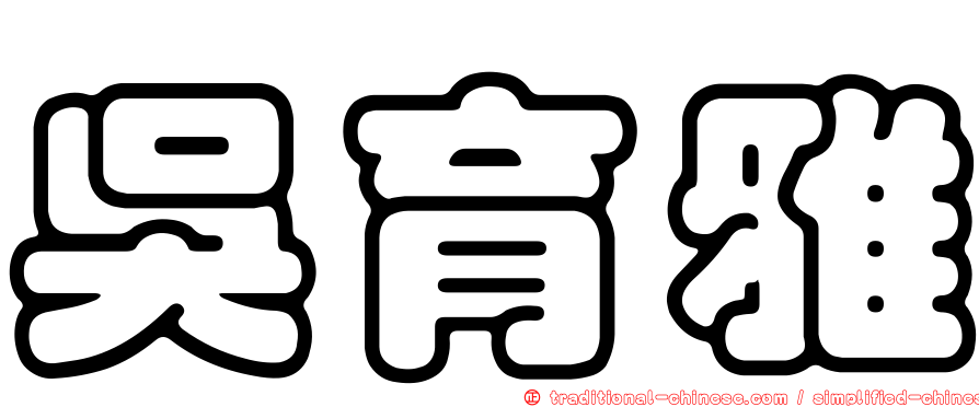 吳育雅