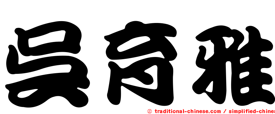 吳育雅