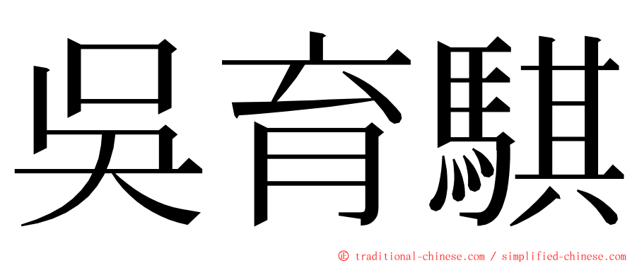 吳育騏 ming font