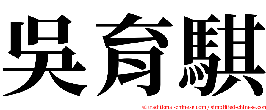 吳育騏 serif font