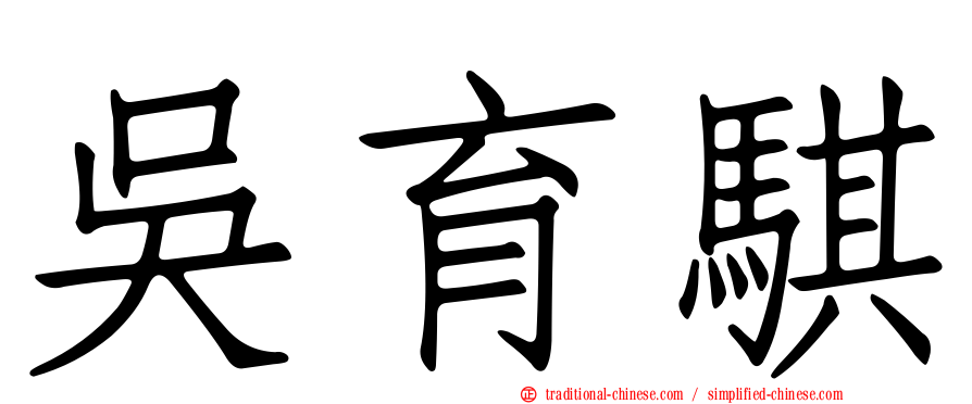 吳育騏