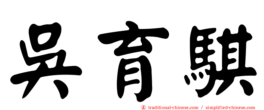 吳育騏