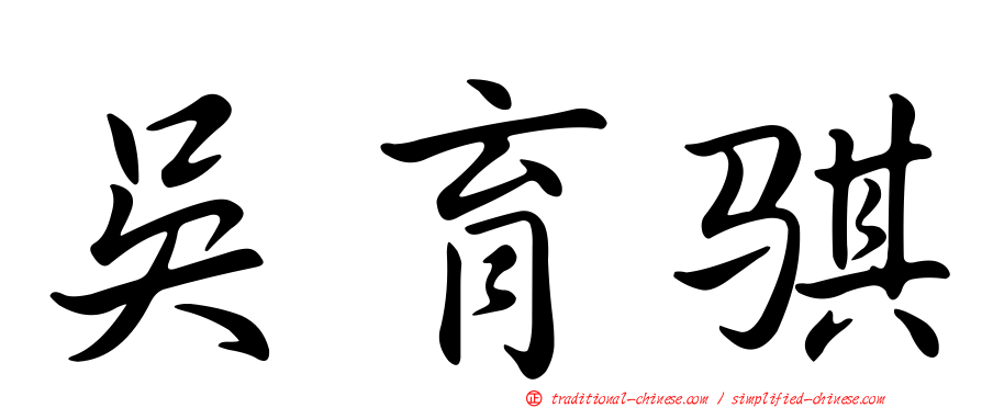 吳育騏