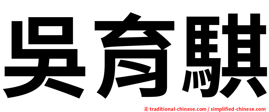 吳育騏
