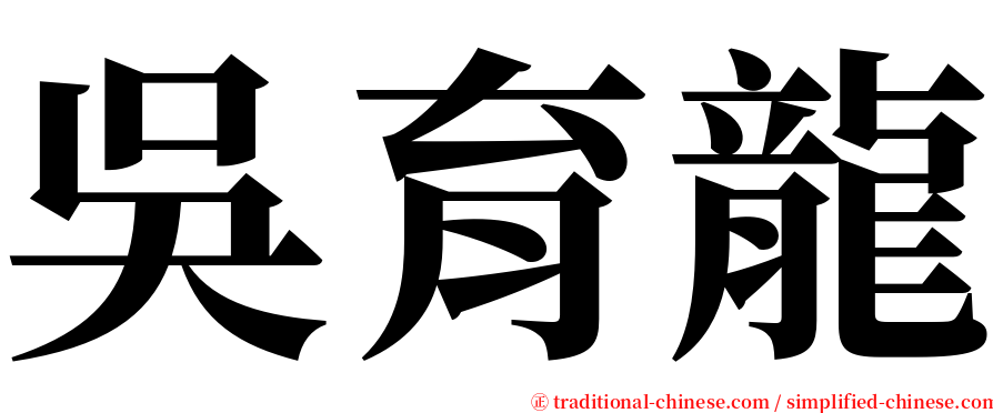 吳育龍 serif font