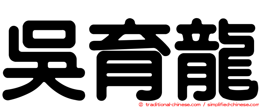吳育龍