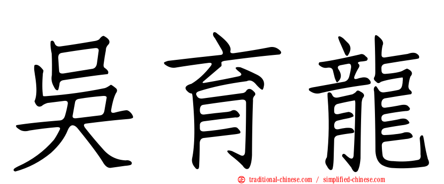 吳育龍