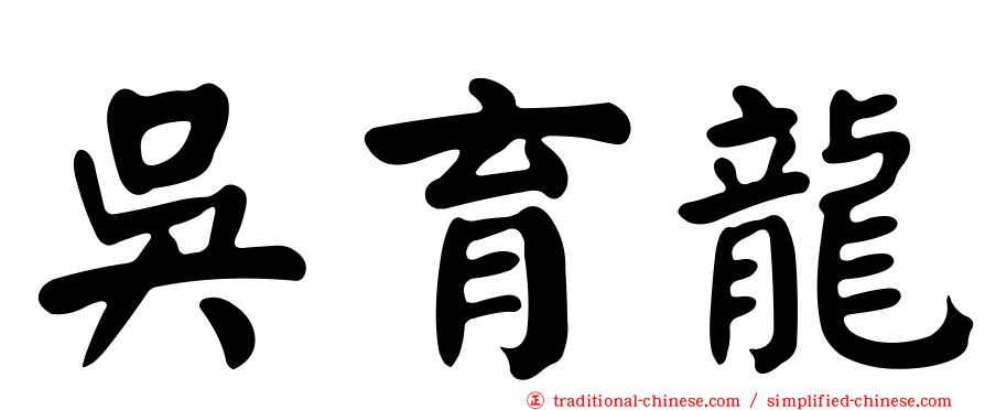 吳育龍