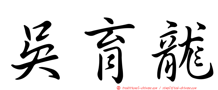 吳育龍