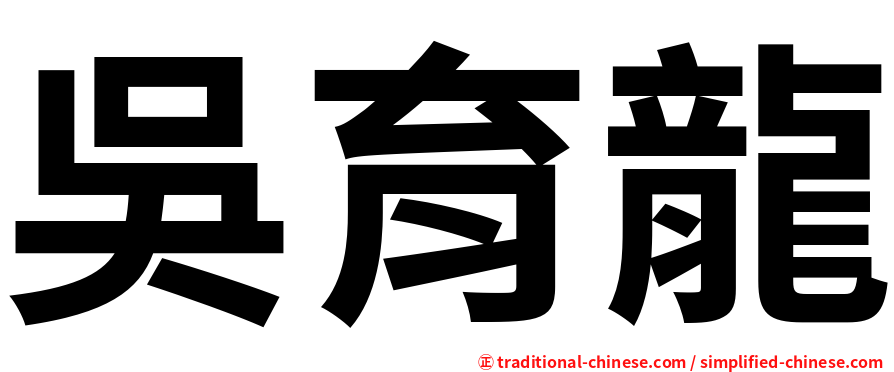 吳育龍