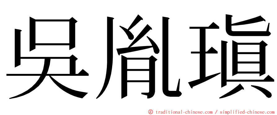 吳胤瑱 ming font