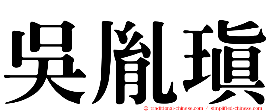 吳胤瑱