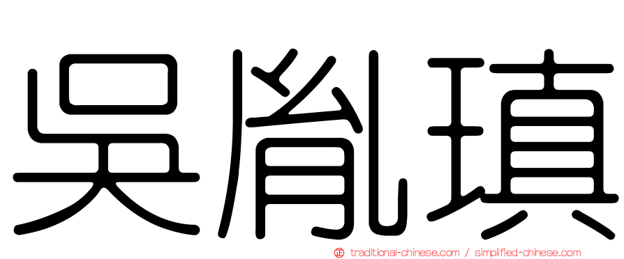 吳胤瑱