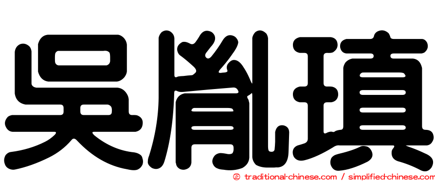 吳胤瑱