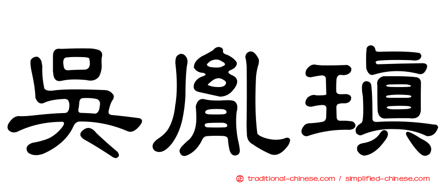 吳胤瑱