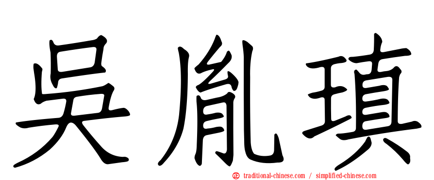 吳胤瑱