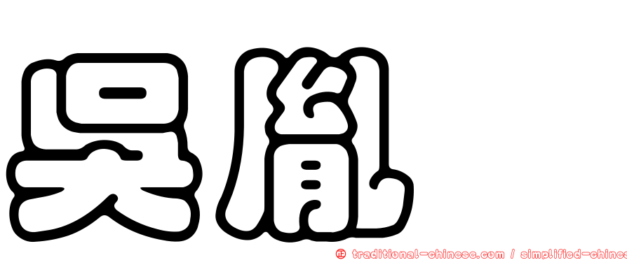 吳胤瑱
