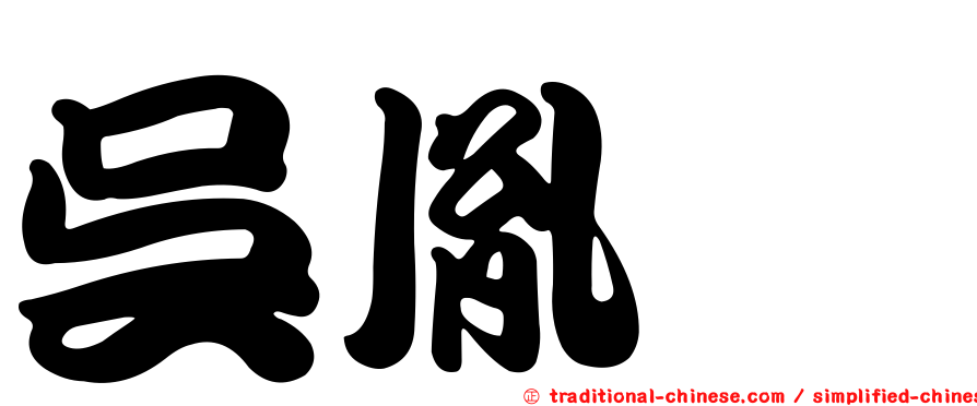 吳胤瑱