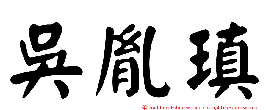 吳胤瑱