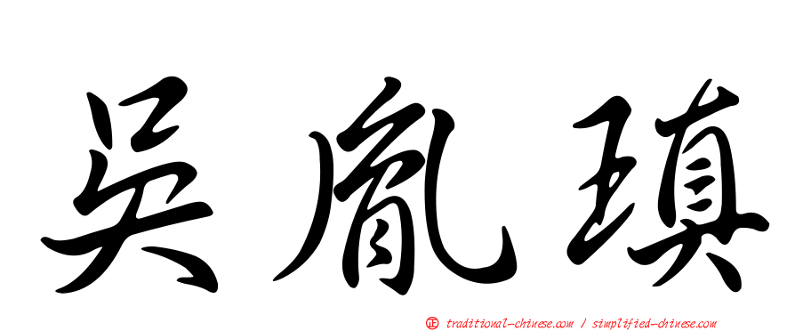吳胤瑱