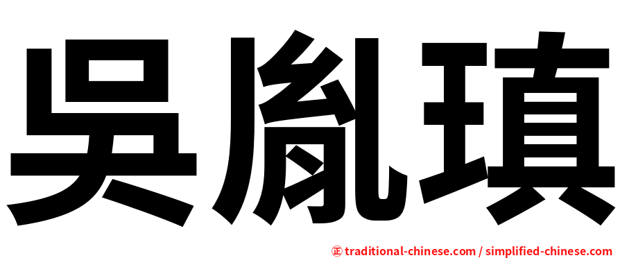 吳胤瑱