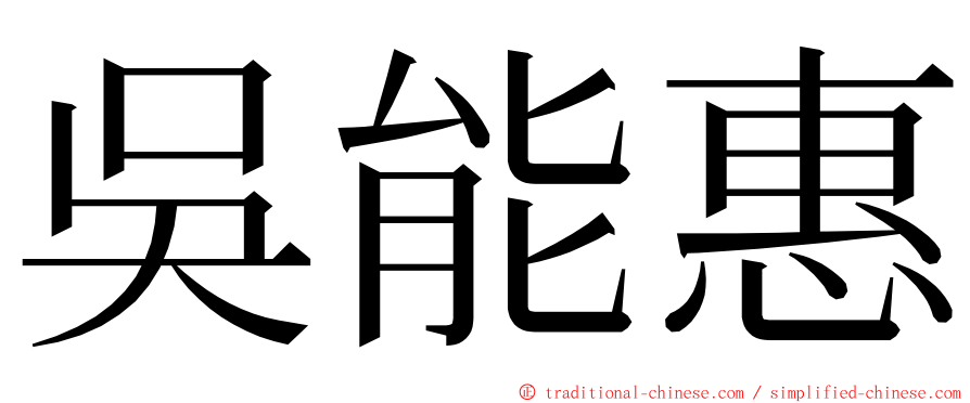 吳能惠 ming font