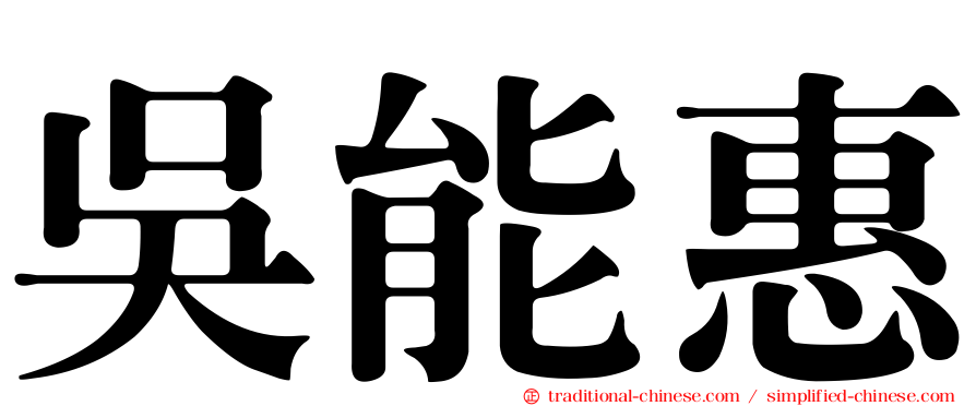 吳能惠