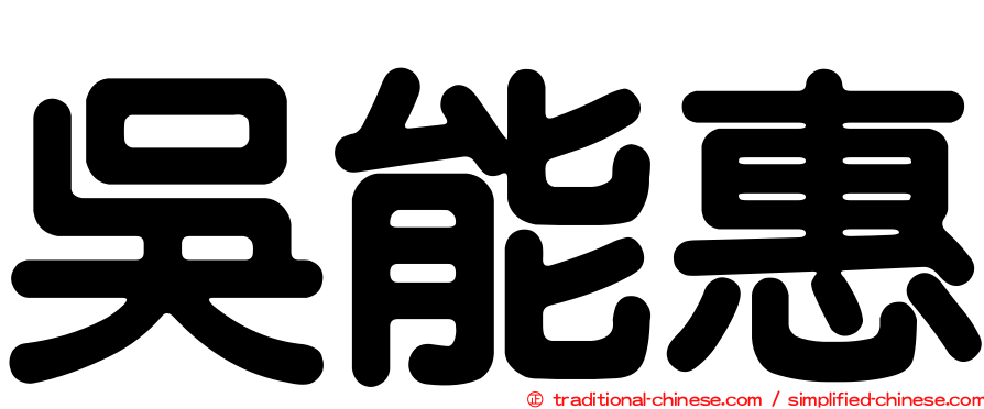 吳能惠