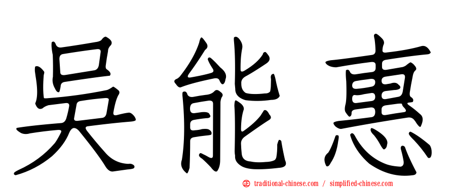 吳能惠