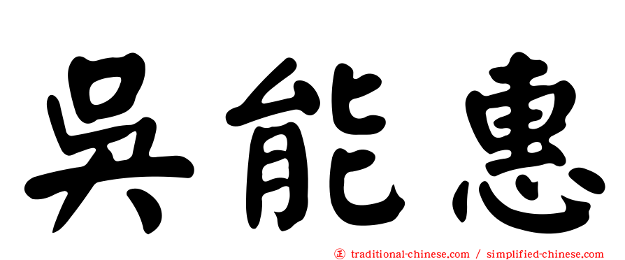 吳能惠
