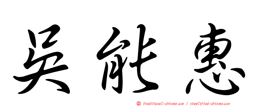 吳能惠