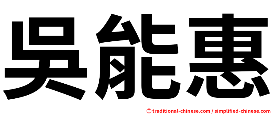 吳能惠