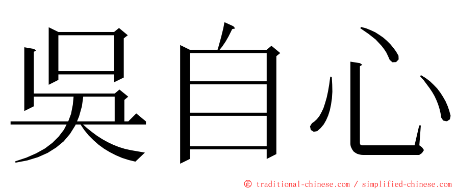 吳自心 ming font