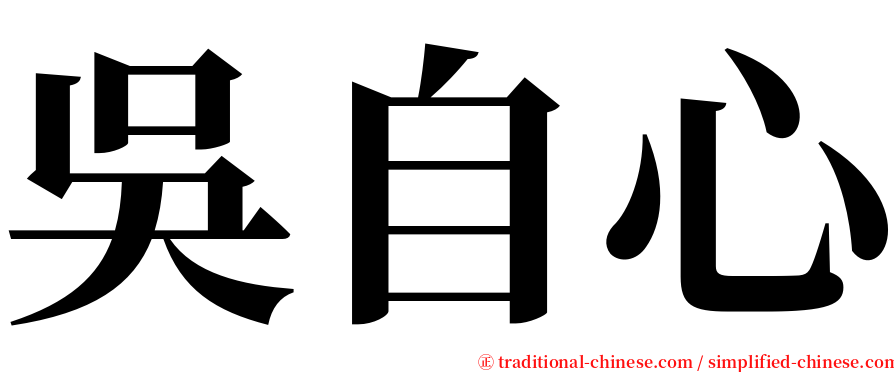 吳自心 serif font