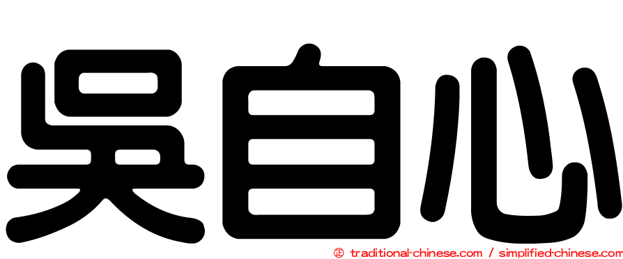 吳自心