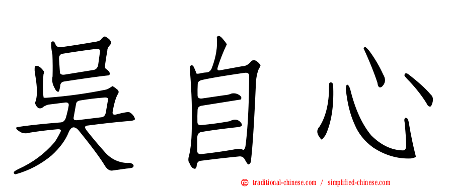 吳自心
