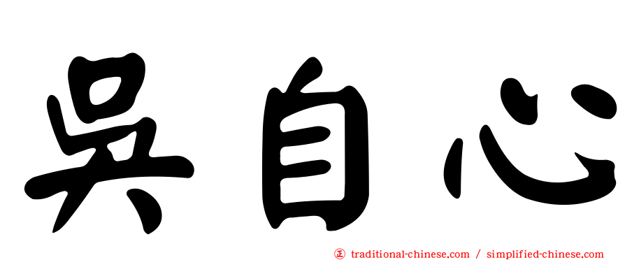 吳自心