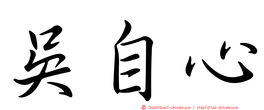吳自心