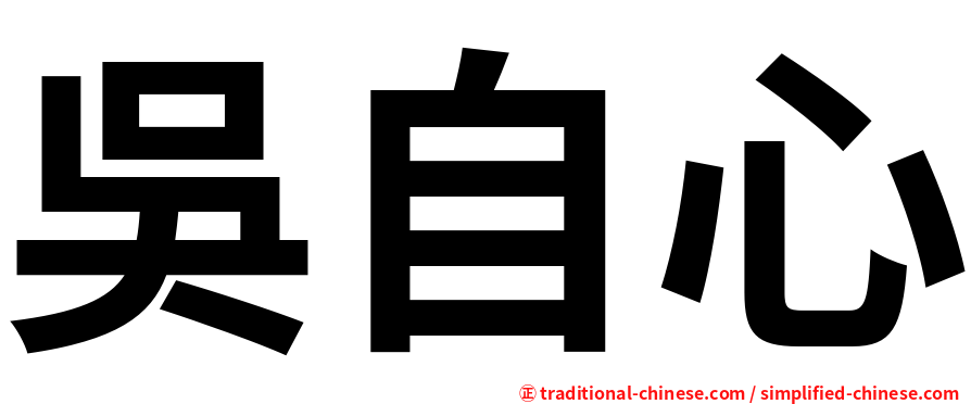 吳自心