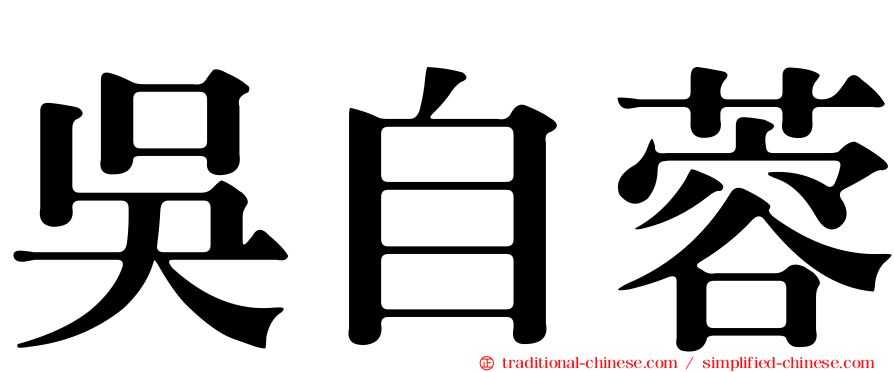 吳自蓉