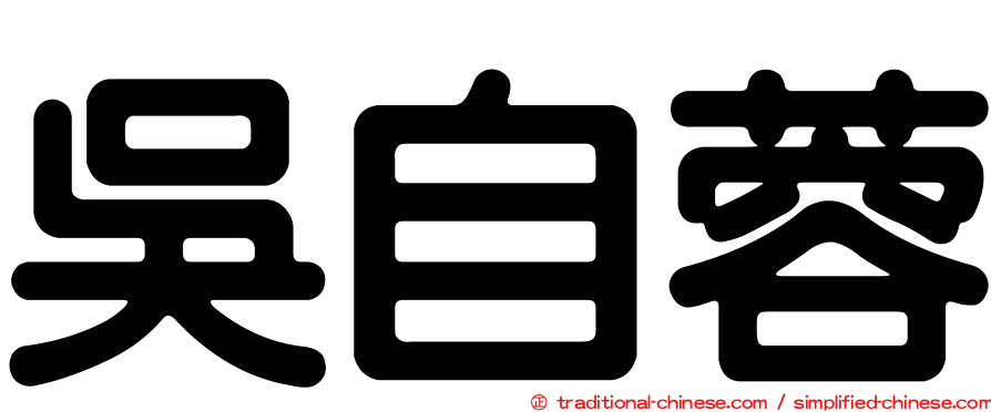 吳自蓉