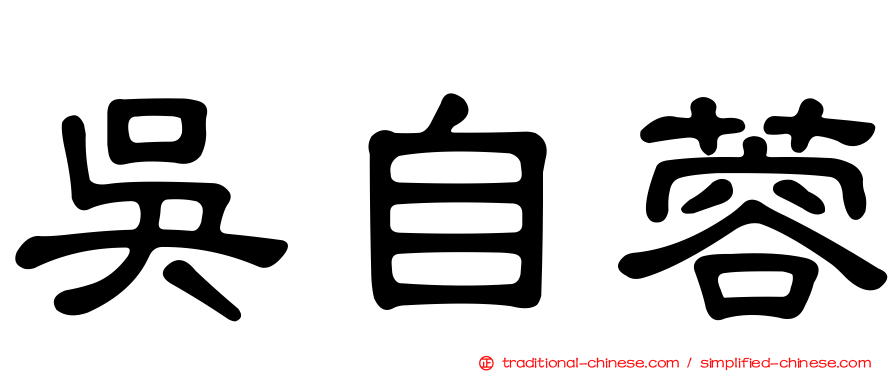 吳自蓉