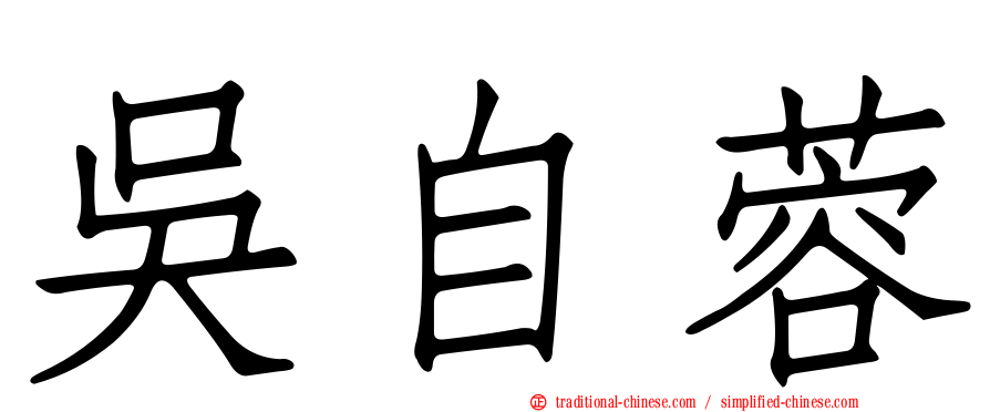 吳自蓉